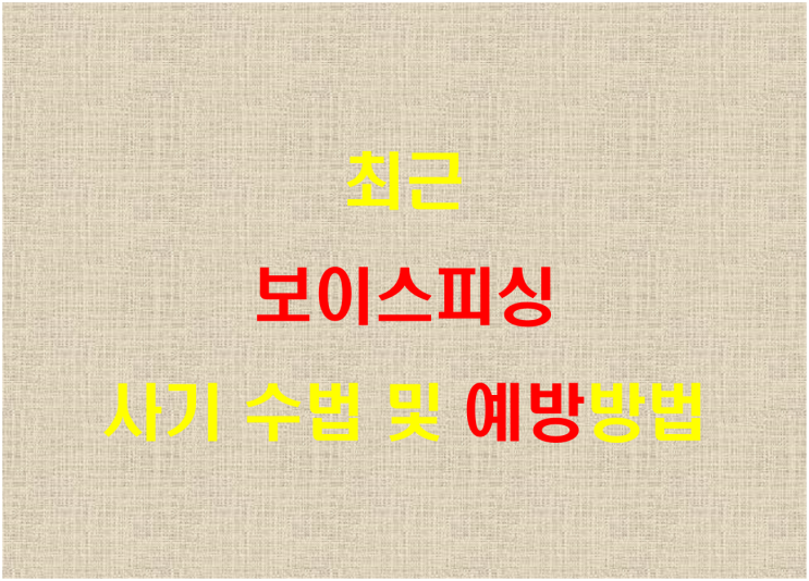  최근 보이스피싱 사기 수법 및 예방방법