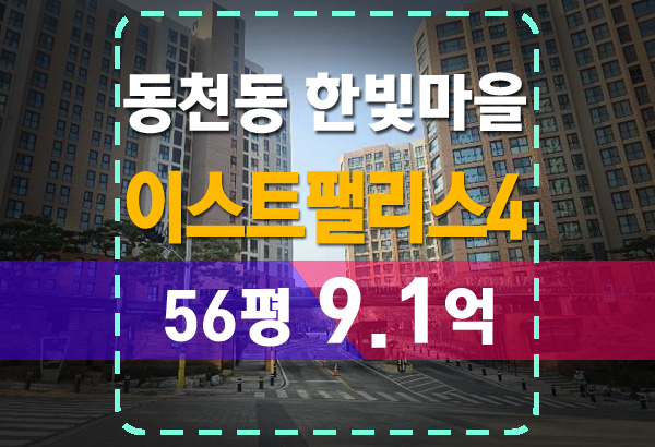  동천동 한빛마을 래미안 이스트팰리스 4단지 경매 핵심 정리
