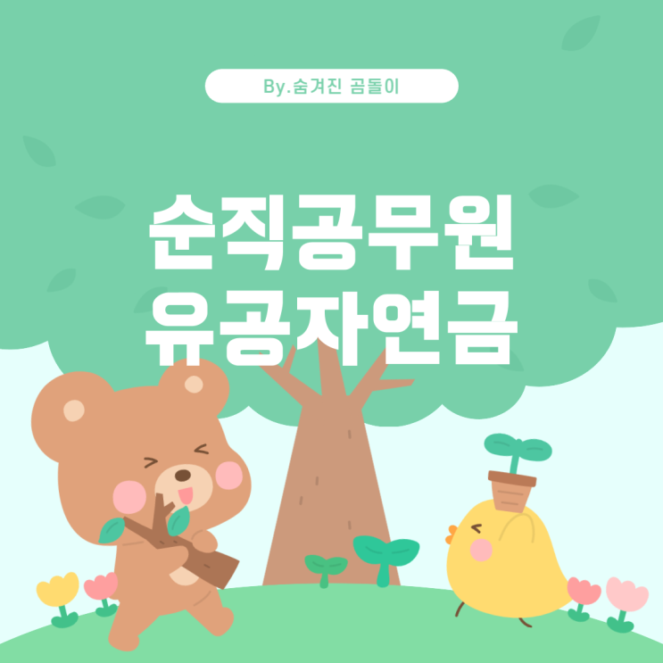  순직 경찰공무원과 소방공무원의 유공자 연금 안내