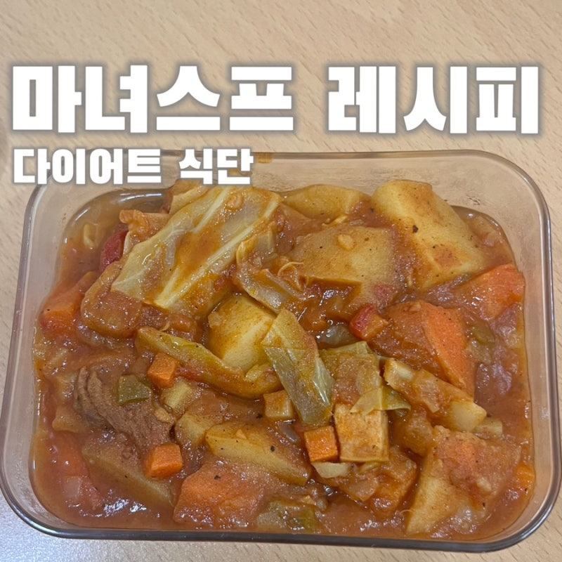 [다이어트] [식단 만들기] 간단레시피 :: 마녀스프 만들기