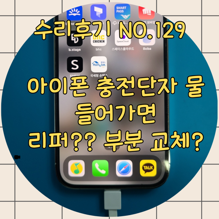  아이폰 충전단자 물 들어가서 고장 났다면? 리퍼 없이 충전단자 교체로 수리 비용 10만 원대 해결!