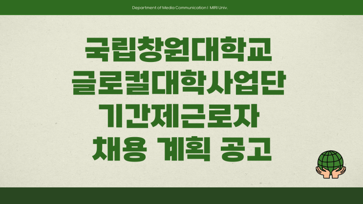 기간제근로자 - 국립창원대 글로컬대학사업단 연구원 사무원~3.13