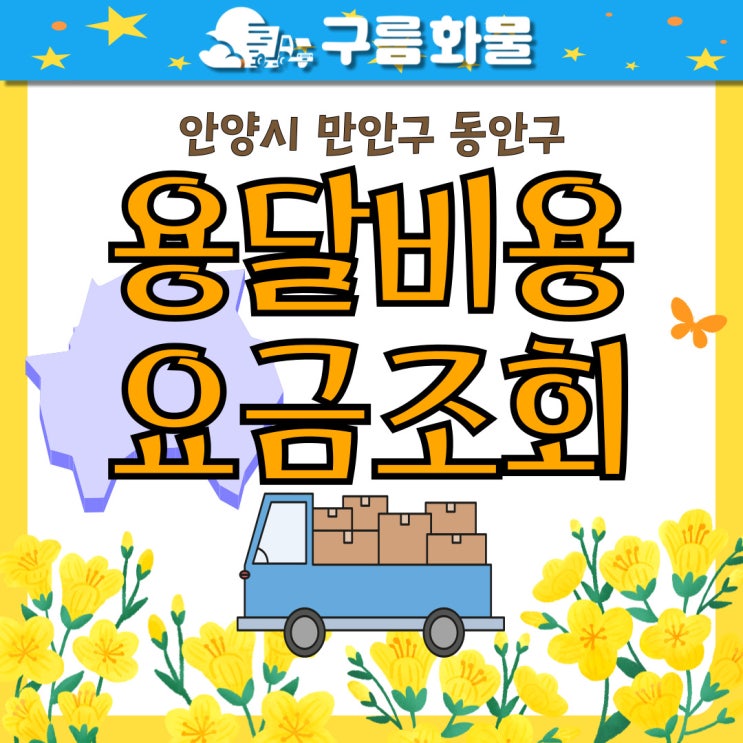 안양시 만안구 동안구 용달  비용 및 요금 조회, 이용 방법(1톤, 라보, 다마스)