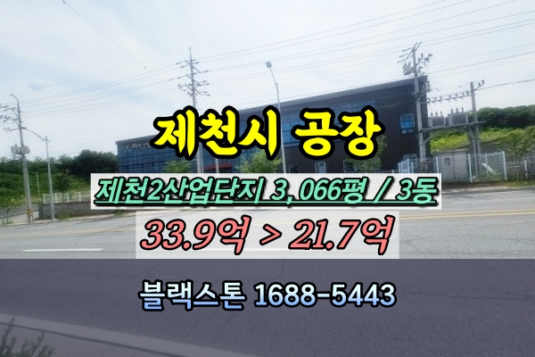  제천시 왕암동 공장 경매 화장품제조 3천평 3동 [2024타경367]