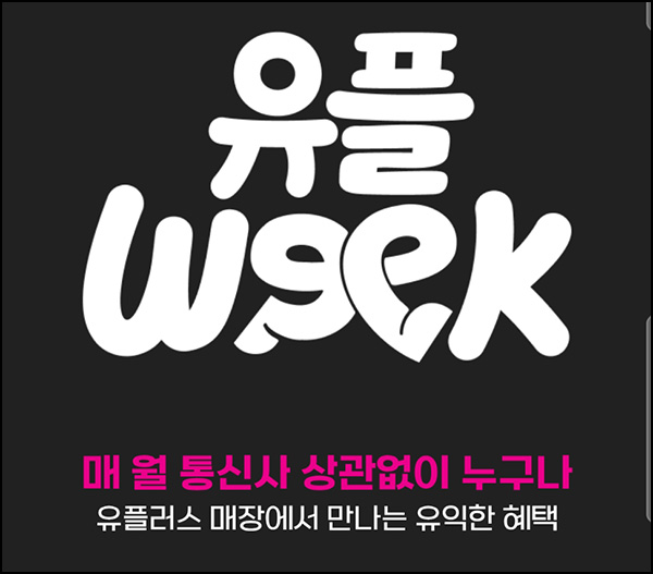 유플러스 유플위크 이벤트(다이소 3천원등)전원~03.15 유플러스 유플위크 이벤트(다이소 3천원등)전원~03.15
