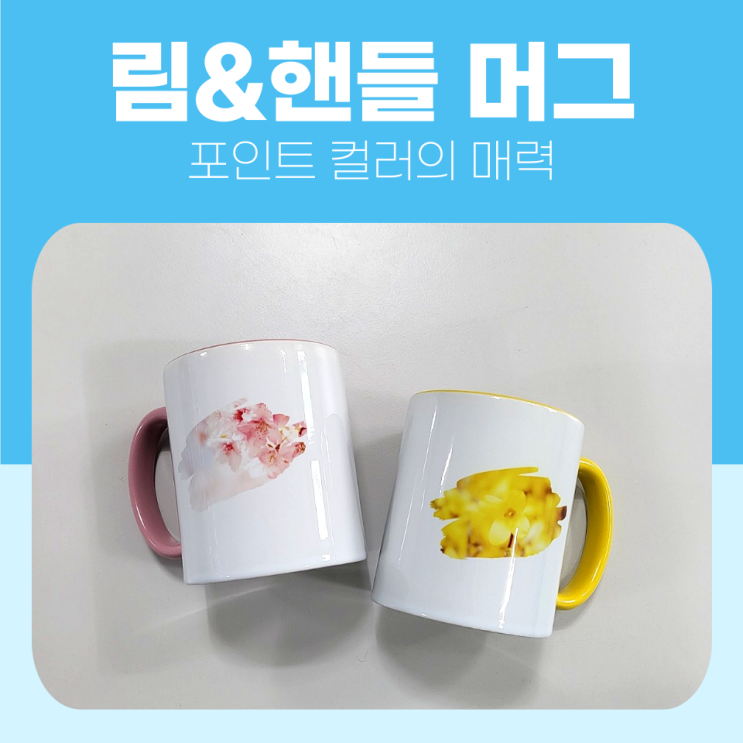  심플하지만 디테일한 매력의 림&핸들 머그