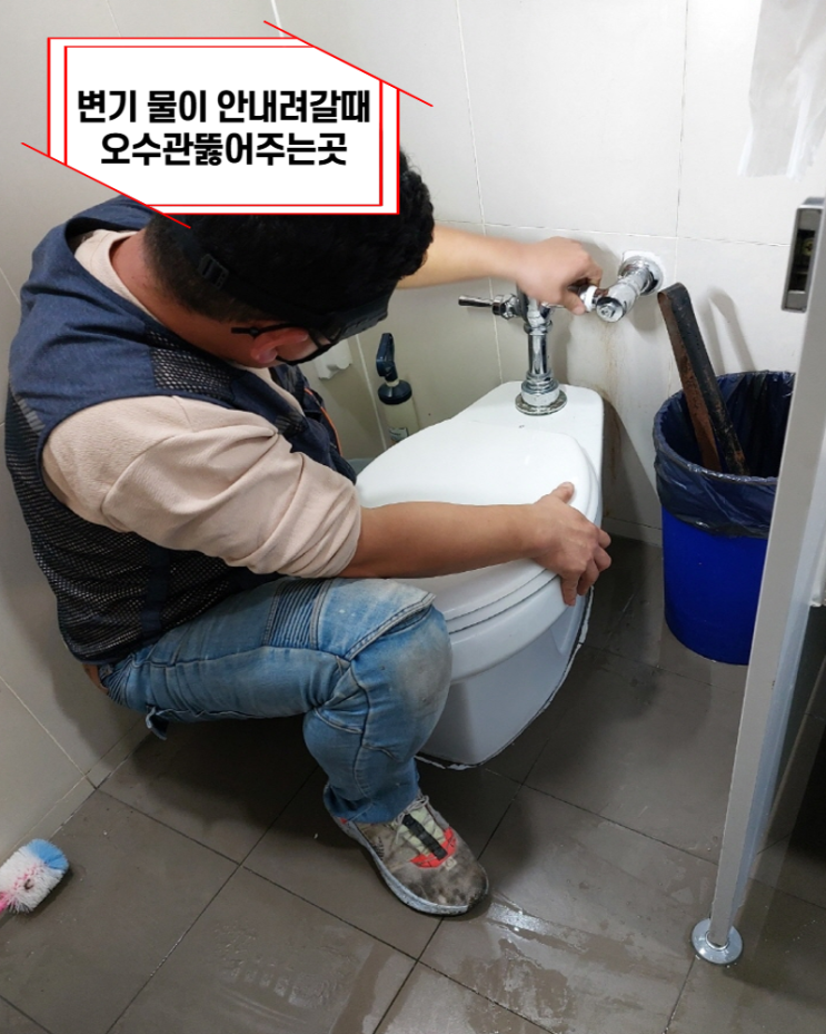 <b>평택변기막힘</b> 오수관 지관 청소하는 곳