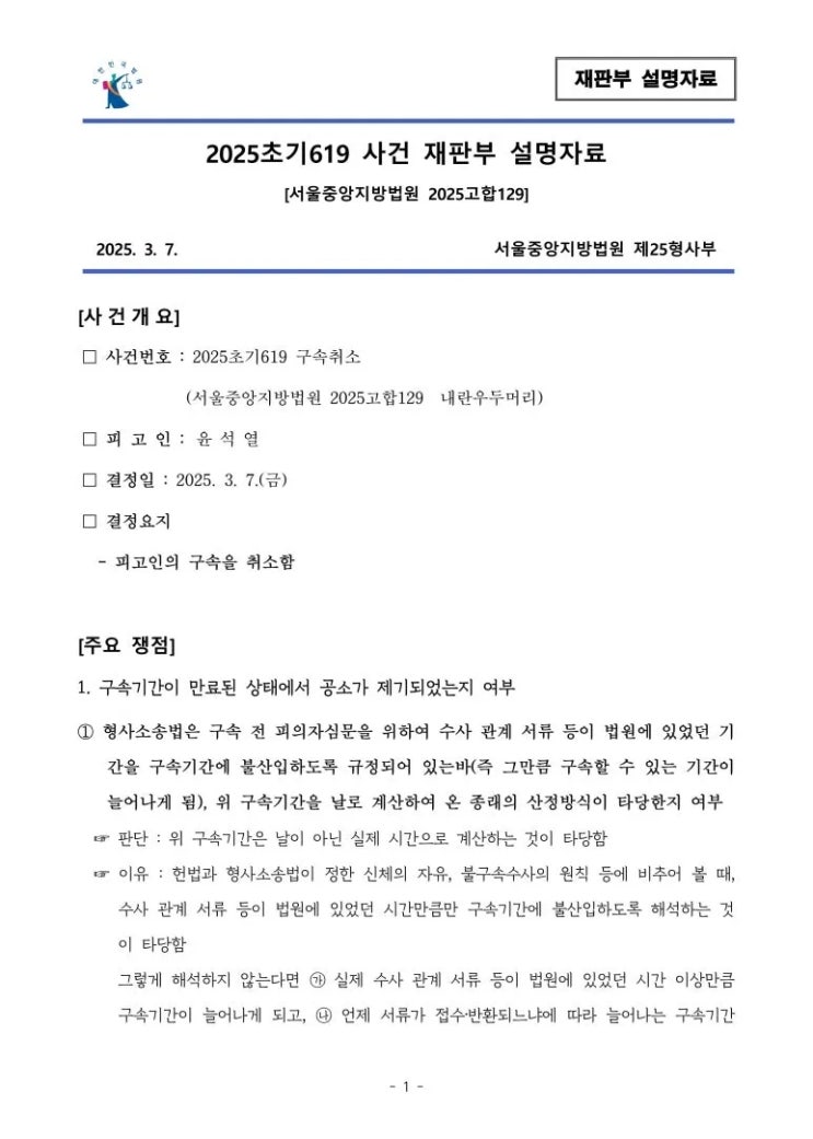 사건번호 2025초기619 구속취소 판결 설명자료 공개 사건번호 2025초기619 구속취소 판결 설명자료 공개