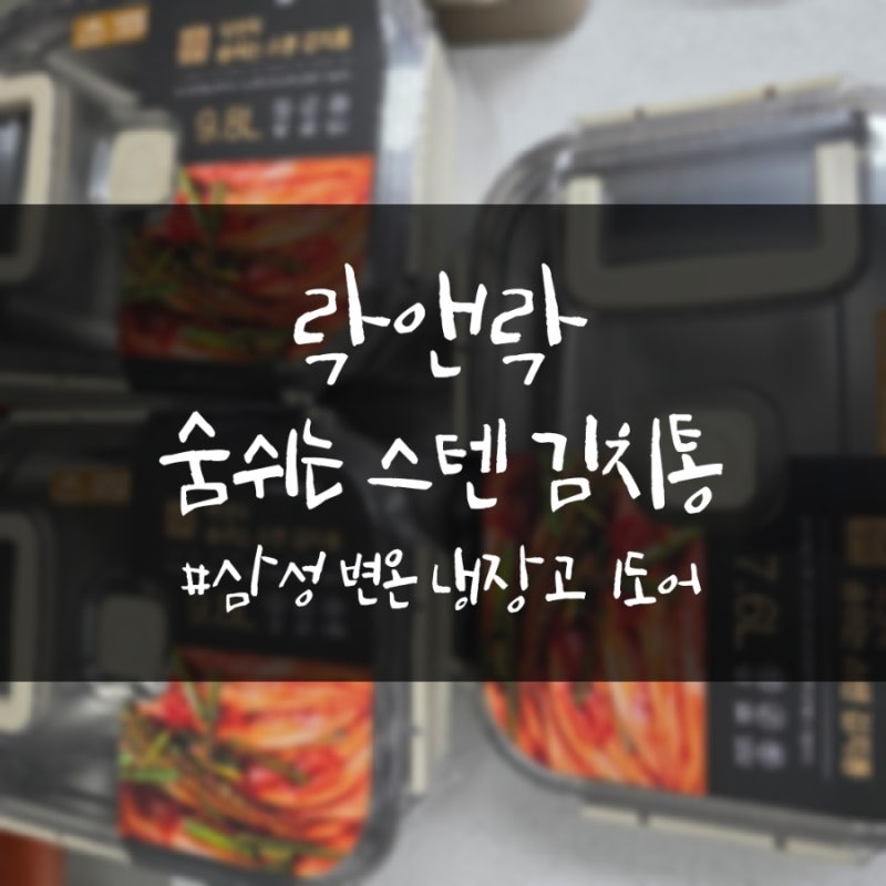 삼성 변온냉장고 1도어 락앤락 숨쉬는 스텐 김치통 (7.6L 9.8L)