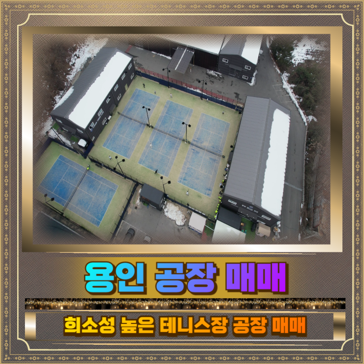  용인 창고 매매 토지1325평건물254평