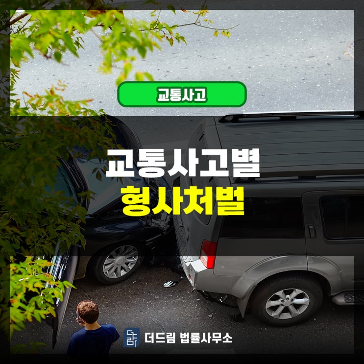  교통사고별 형사처벌