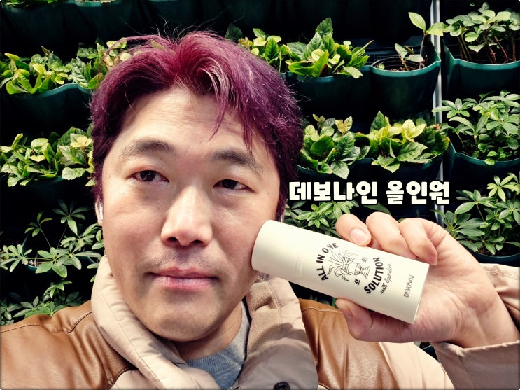 남성화장품은 데보나인올인원 비건제품 미백 주름개선 2중 추천 남성화장품은 데보나인올인원 비건제품 미백 주름개선 2중 추천
