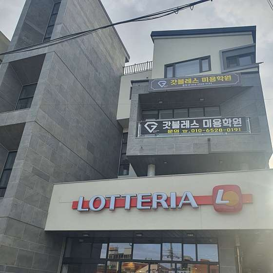 갓블레스미용학원 사진 1