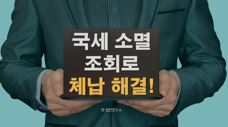  국세 소멸시효 조회, 10년 체납 해결 사례 공개!