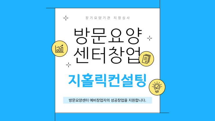  아직도 방문요양센터 창업을 고민만 하고 계시나요?