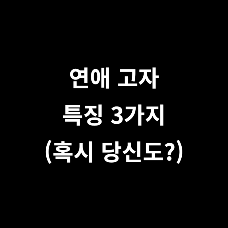  채팅앱 운영자가 말하는 연애고자 특징 3가지