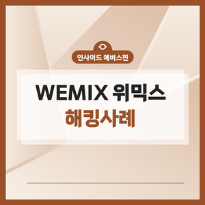 WEMIX <b>위믹스 해킹</b> 사례