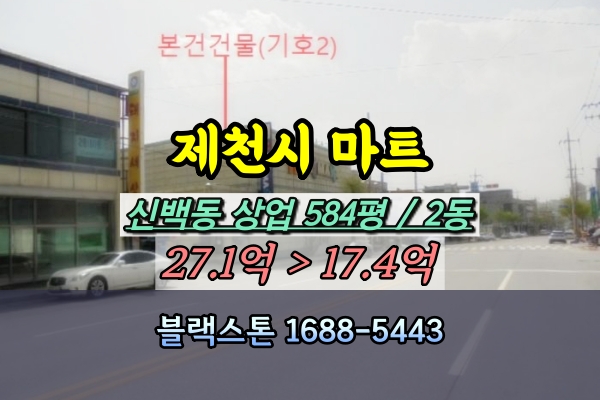  제천시 마트 경매 신백동 창고 500평 [2024타경442]