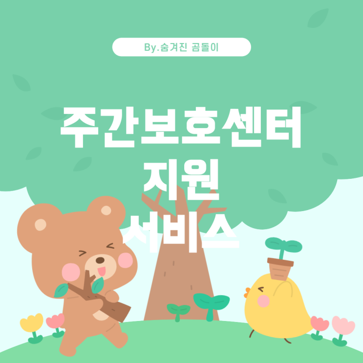  주간보호센터에서 제공하는 지원 서비스 알아보기