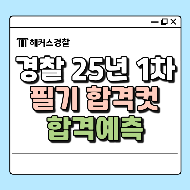  순경시험 경쟁률, 커트라인 확인! 입실 시간 안내