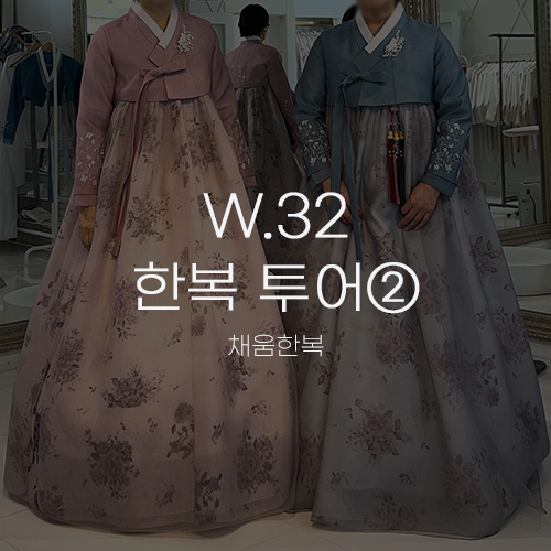  [W.32 한복 투어②] 채움한복 수원 4인 대여 패키지 가격 후기 정찰제 혼주 가족 4벌 대여샵 본식 착용 후기