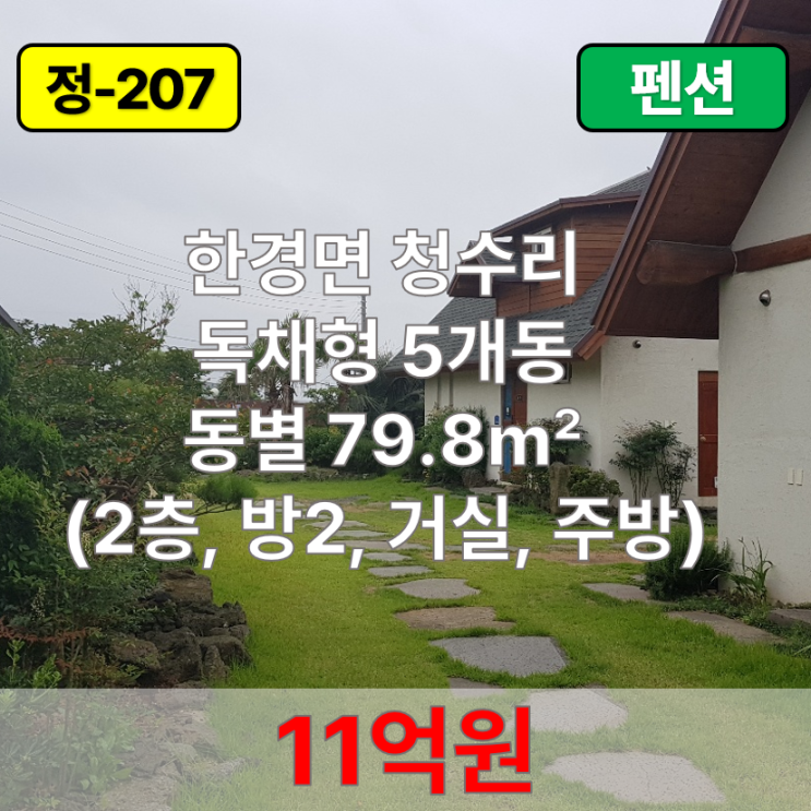  【매매】 한경면 청수리 독채형 5개동 펜션 매매
