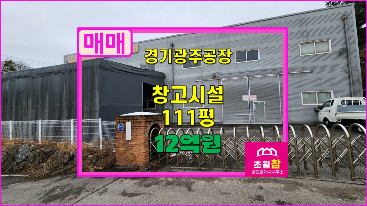  경기광주창고매매  도척면 방도리 111평 창고 매매