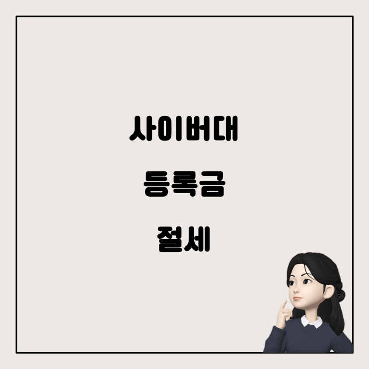  사이버대학교 등록금 결제와 연말정산, 현명한 처리 방법