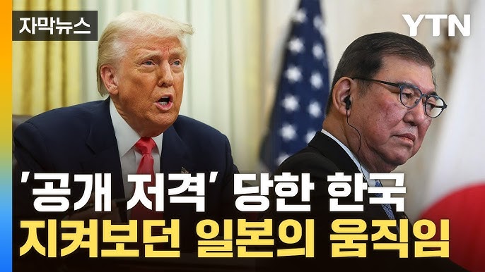 트럼프에 얻어맞은 '동맹' 한국...지켜보던 日 '강경 발언' 트럼프에 얻어맞은 '동맹' 한국...지켜보던 日 '강경 발언'