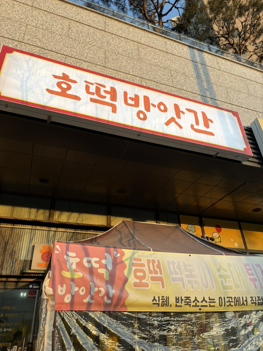 호떡방앗간 사진 1
