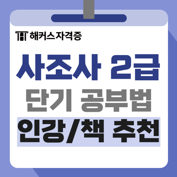 해커스 사회조사분석사(사조사) 2급 필기/실기 합격후기 +인강, 책 추천 해커스 사회조사분석사(사조사) 2급 필기/실기 합격후기 +인강, 책 추천