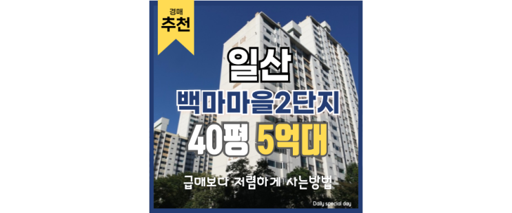 일산아파트매매 백마마을2단지 지금 바로 경매로! 일산아파트매매 백마마을2단지 지금 바로 경매로!