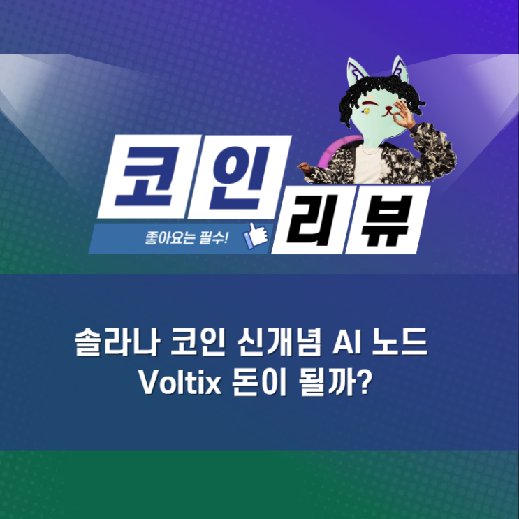 <b>솔라나</b> 코인 신개념 <b>AI</b> 노드 Voltix 돈이 될까?