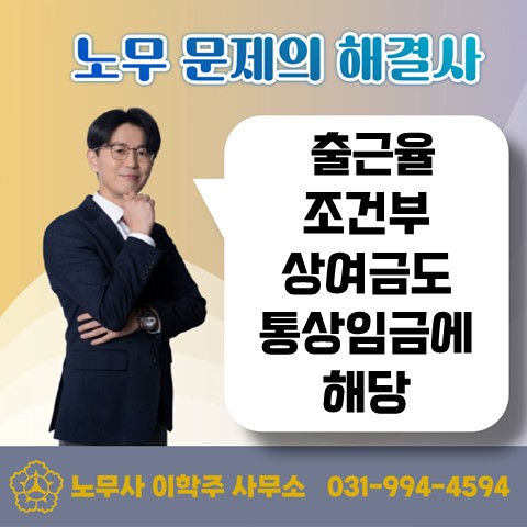  [고양노무사, 일산노무사] 출근율 조건부 상여금도 통상임금