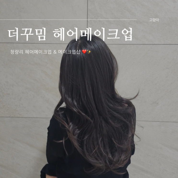  청량리 메이크업 헤어 ㅣ 더꾸밈헤어메이크업 ㅣ 회기메이크업
