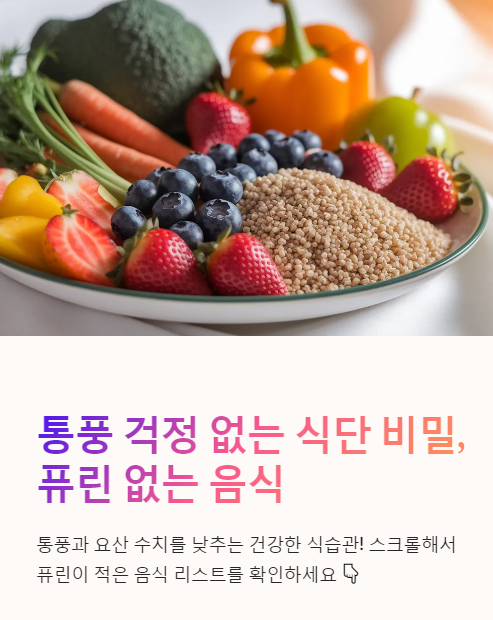  퓨린 없는 음식! 통풍 걱정 없이 건강하게 먹자