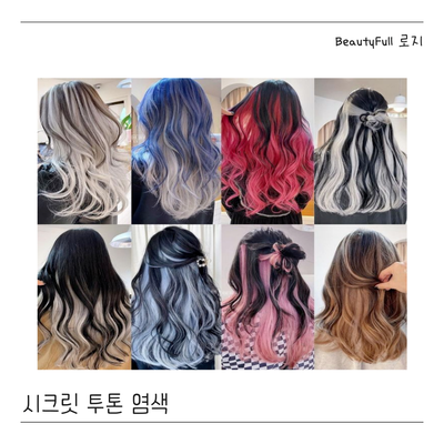  시크릿 투톤염색으로 꾸안꾸 스타일 완성