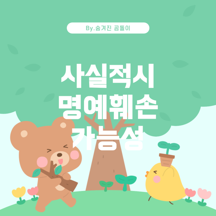  카카오톡 1:1 채팅에서의 사실적시 명예훼손 가능성