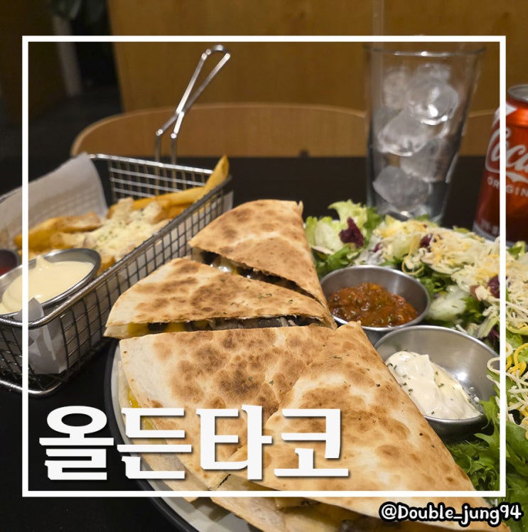  부산 전포 힙한 타코 맛집 데이트 코스로 좋은 올든타코