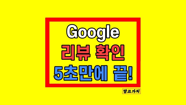 구글 후기 리뷰 수정 찾기 확인 삭제 구글 후기 리뷰 수정 찾기 확인 삭제