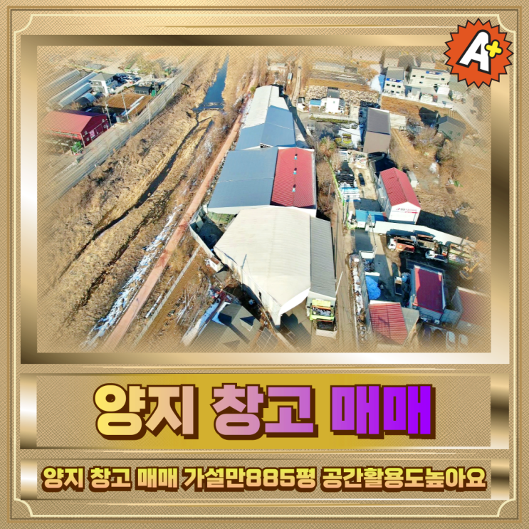  양지 창고 매매 가설만885평 공간활용도높아요