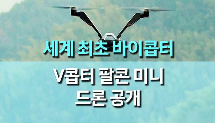V-Copter Falcon Mini 출시 예정! 세계 최초 250g 미만 바이콥터 드론의 등장 V-Copter Falcon Mini 출시 예정! 세계 최초 250g 미만 바이콥터 드론의 등장