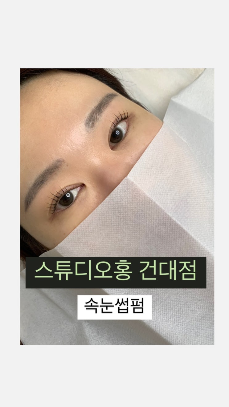  건대 속눈썹 펌 | 유지력 좋은 스튜디오홍 속눈썹 펌 후기