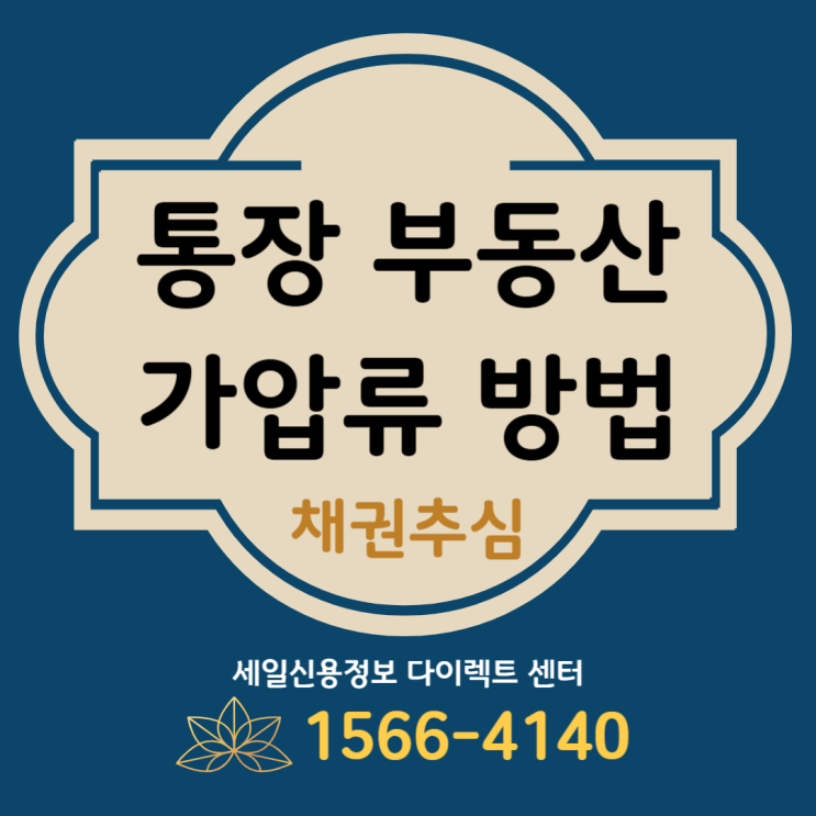  통장가압류 부동산 가압류 성공 방법
