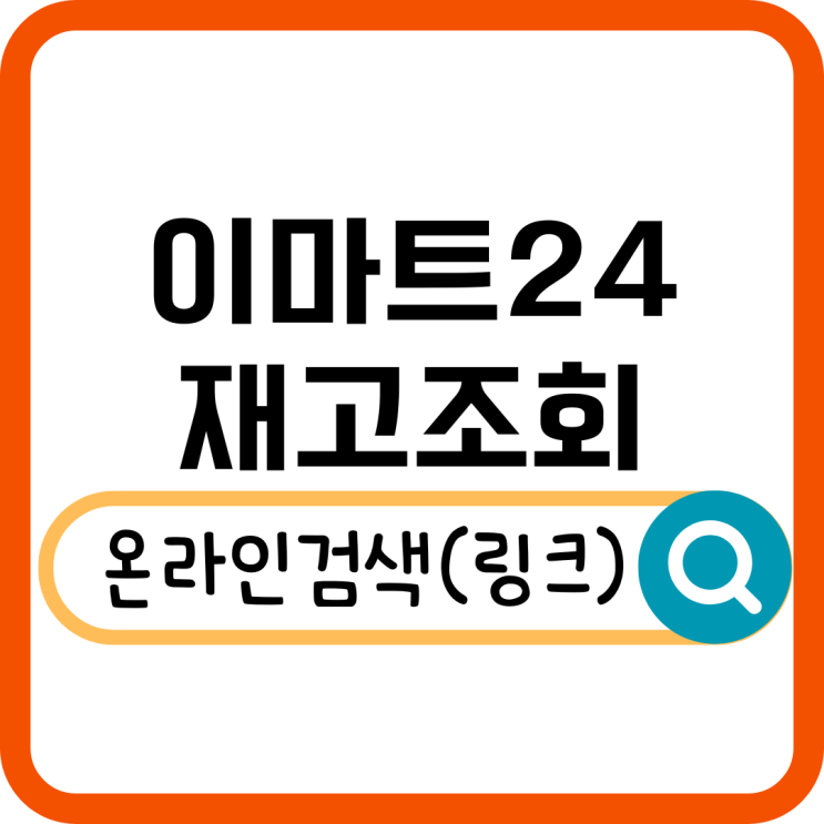  이마트24 재고조회 방법 총정리! 편의점 쇼핑을 더 스마트하게