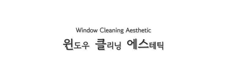  아파트 유리창 청소 비용 할인 프로모션