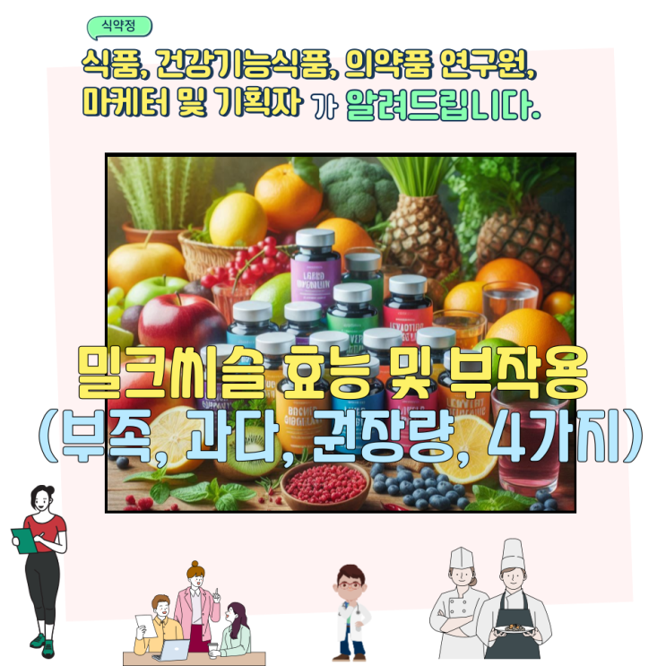  밀크씨슬 효능 및 부작용 (부족, 과다, 권장량, 4가지)