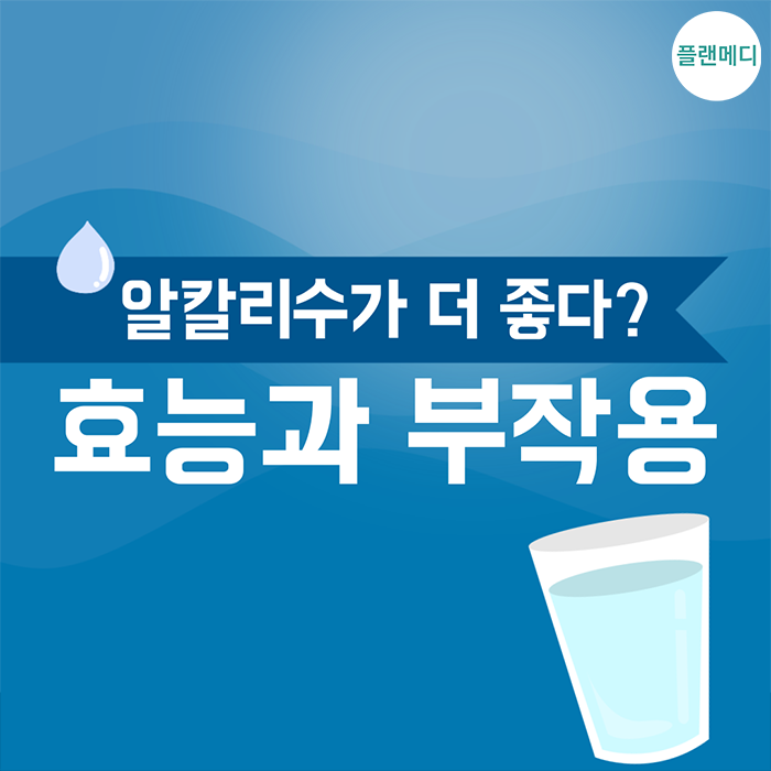 알카리수 효능과 알칼리수 부작용 변비 탈출 효과가? 알고 마셔요~