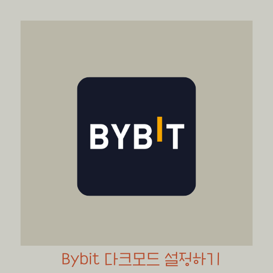  Bybit 바이빗 레퍼럴 코드 n 모바일 앱 다크모드 설정 방법