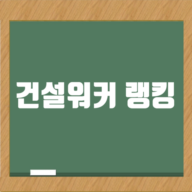  3월 건설업계 취업 인기 순위 대격변! 누가 웃고, 누가 울었나?